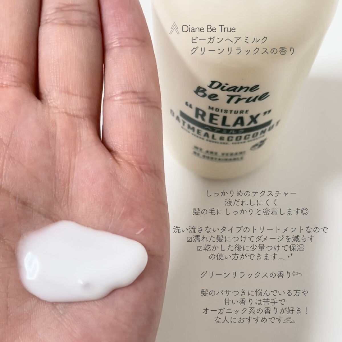 Diane Be True（ダイアンビートゥルー）ビーガンヘアミルク グリーンリラックスの香り/ダイアンビートゥルー/ヘアミルクを使ったクチコミ（2枚目）
