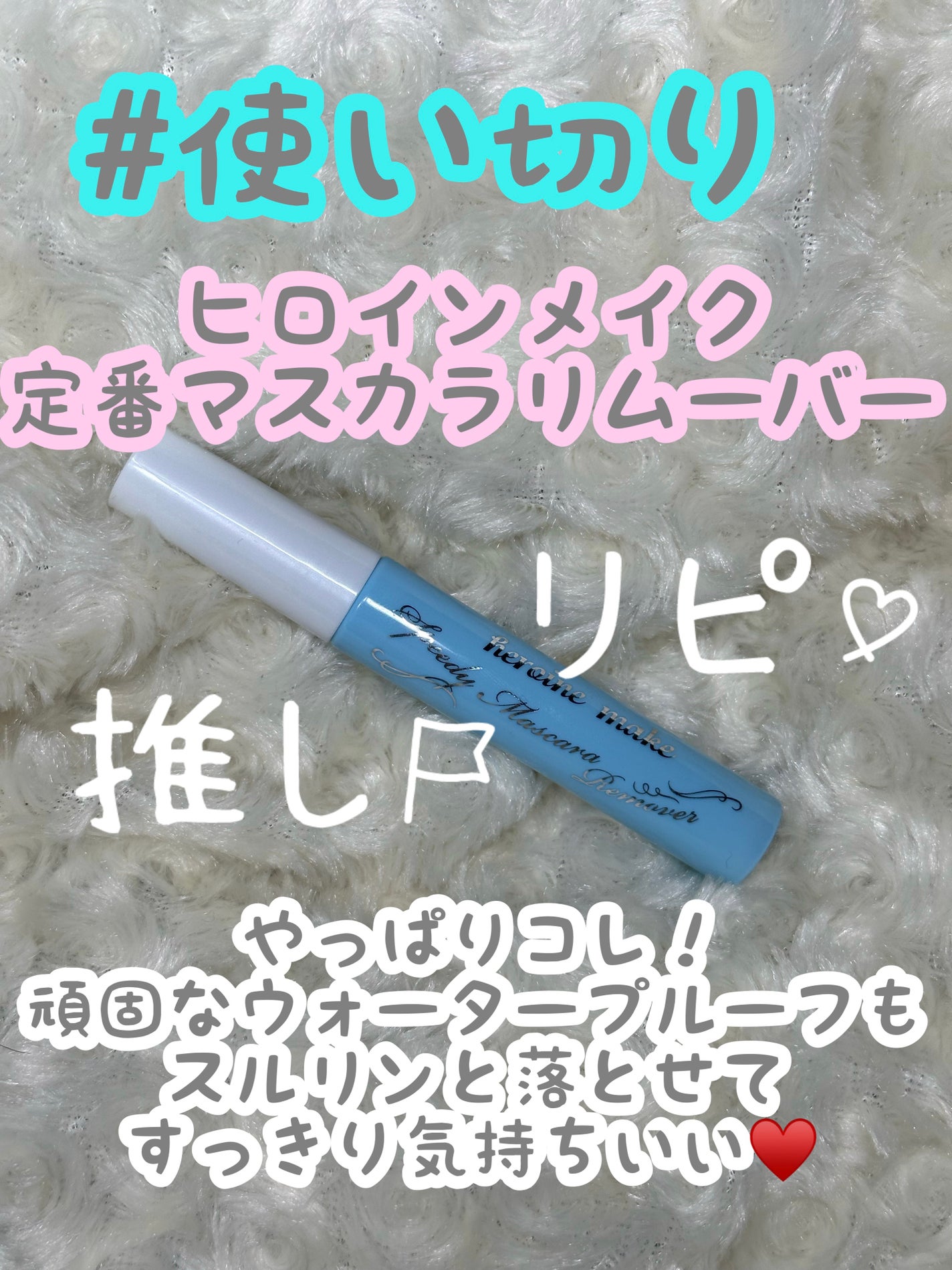 ヒロインメイクSP スピーディーマスカラリムーバー/ヒロインメイク/ポイントメイクリムーバーを使ったクチコミ(1枚目)