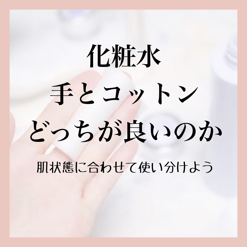 aym@グリフリ&ブルベ冬 on LIPS 「【化粧水、手とコットンどっちが良いのか】●手でつけるメリット・..」(1枚目)