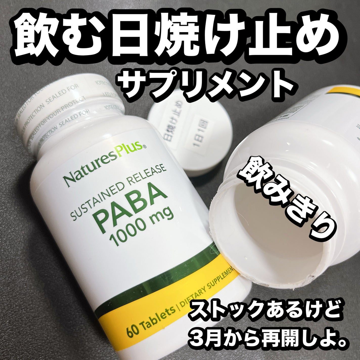 PABA 1000mg/Nature's Plus/美容サプリメントを使ったクチコミ(1枚目)