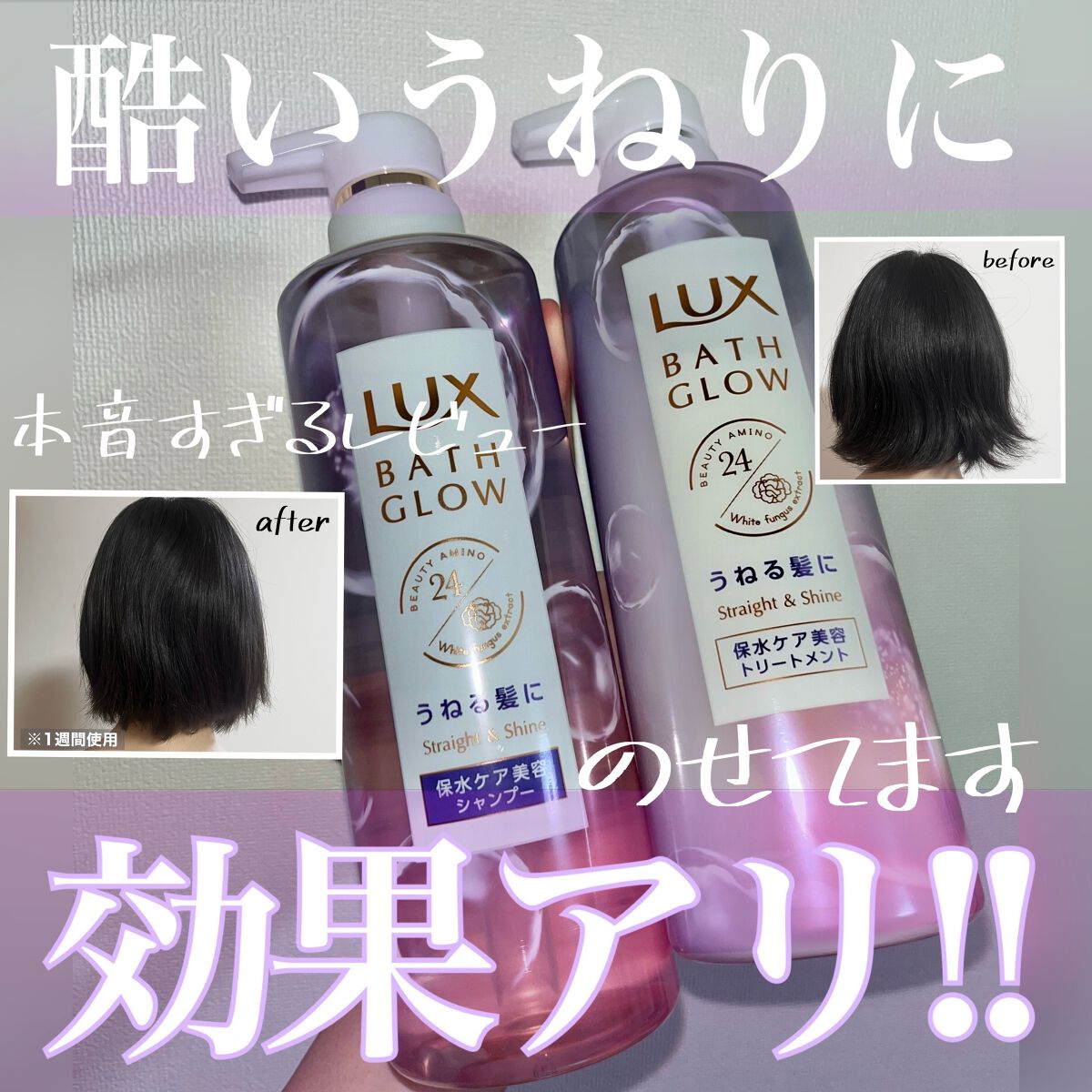 バスグロウ ストレート&シャイン シャンプー/トリートメント/LUX/市販シャンプーを使ったクチコミ（1枚目）