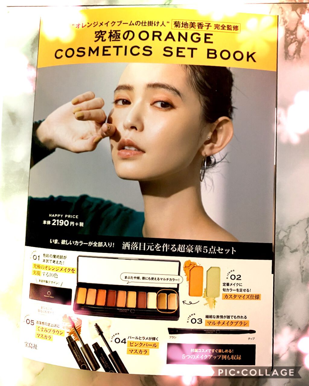 究極のORANGE COSMETICS SET BOOK/宝島社/雑誌を使ったクチコミ(2枚目)