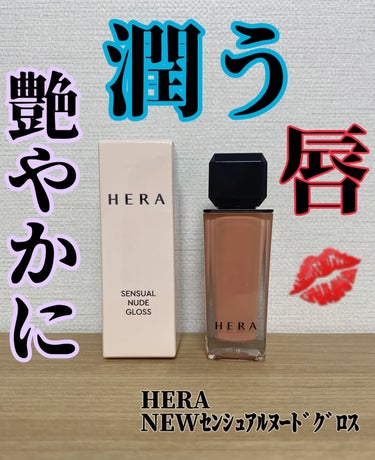 HERA
NEWｾﾝｼｭｱﾙﾇｰﾄﾞｸﾞﾛｽ💄

✼••┈┈••✼••┈┈••✼••┈┈••✼••┈┈••✼••┈┈••✼

私の気に入った点‪·͜· ❤︎‬

✅クリアでぷるっとした憧れのボリューム感