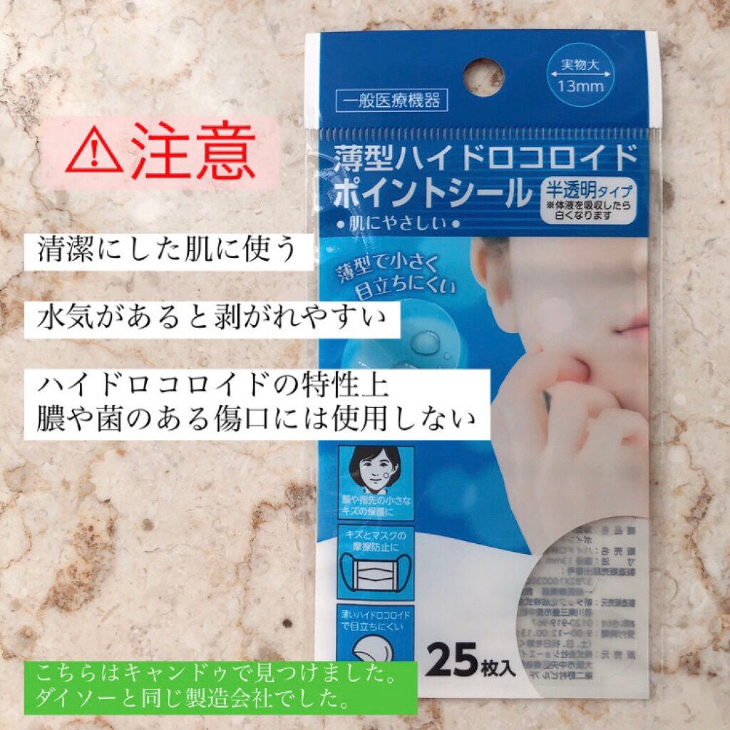 薄型ハイドロコロイドポイントシール/キャンドゥ/その他を使ったクチコミ(3枚目)