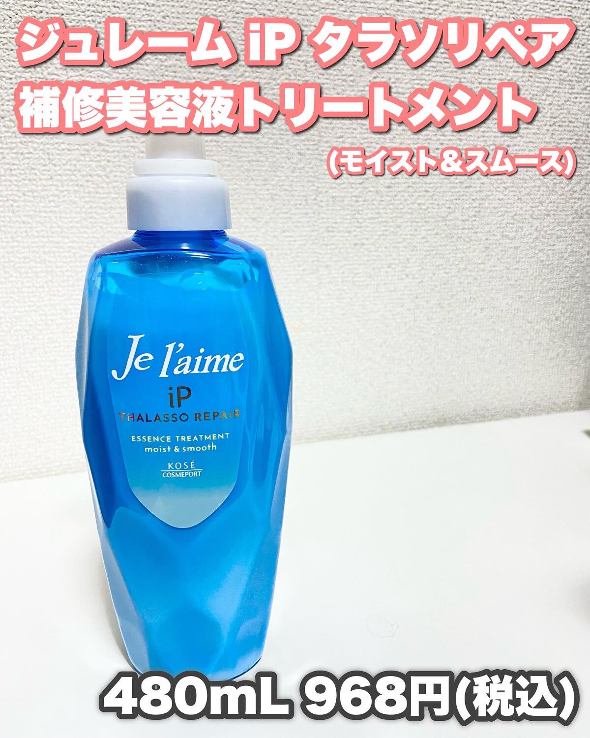 iP タラソリペア 補修美容液 シャンプー/トリートメント (モイスト&スムース)/Je l'aime/市販シャンプーを使ったクチコミ(10枚目)