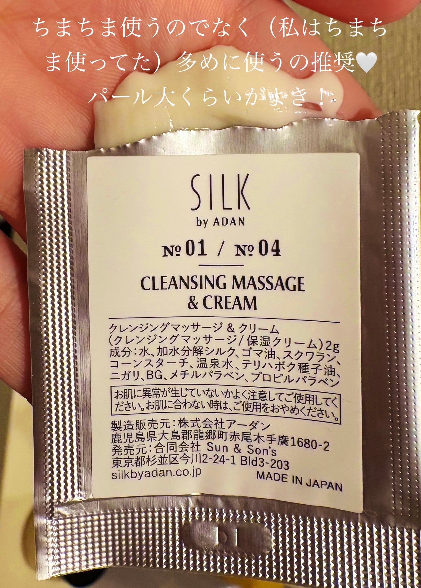 No.01 / No.04 CLEANSING MASSAGE & CREAM/SILK by ADAN/クレンジングクリームを使ったクチコミ(3枚目)