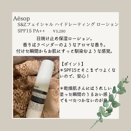 Aesop S&Z フェイシャル ハイドレーティング ローション SPF15のクチコミ「皆様、紫外線対策してますか?
まだまだ日差しが強くないからと言って油断していませんか?
紫外.....」(2枚目)