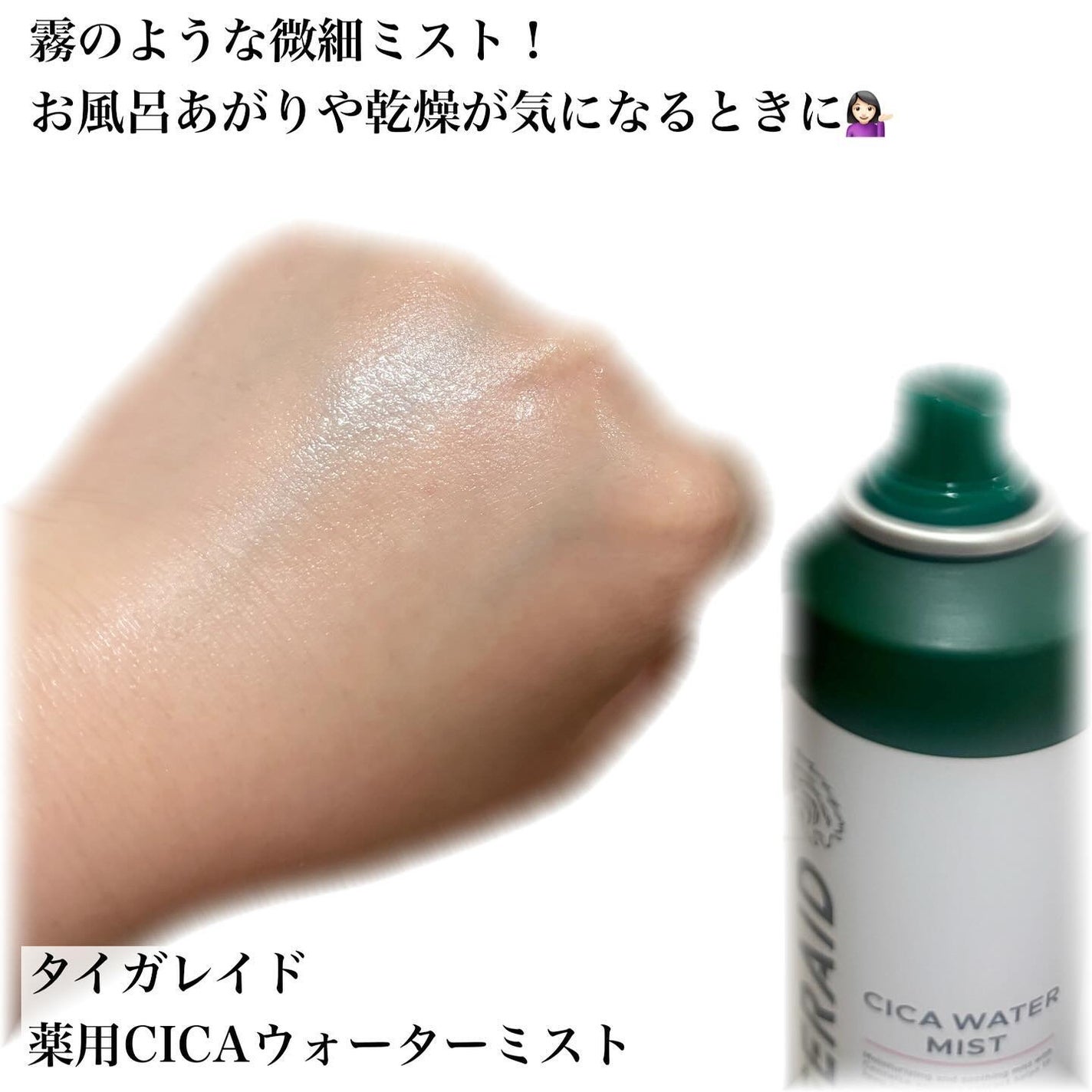 薬用 CICA ウォーターミスト/タイガレイド/ミスト状化粧水を使ったクチコミ(2枚目)