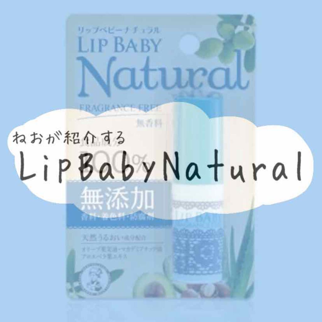 リップベビーナチュラル 無香料/メンソレータム/リップクリームを使ったクチコミ(1枚目)