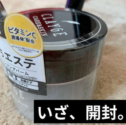 クレンジングバーム ブラック/CLAYGE/クレンジングバームを使ったクチコミ(2枚目)