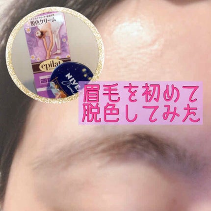 脱色クリーム 敏感肌用/エピラット/ムダ毛ケアを使ったクチコミ(1枚目)
