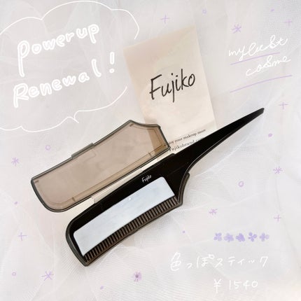 フジコ色っぽスティック/Fujiko/ヘアコームを使ったクチコミ(1枚目)