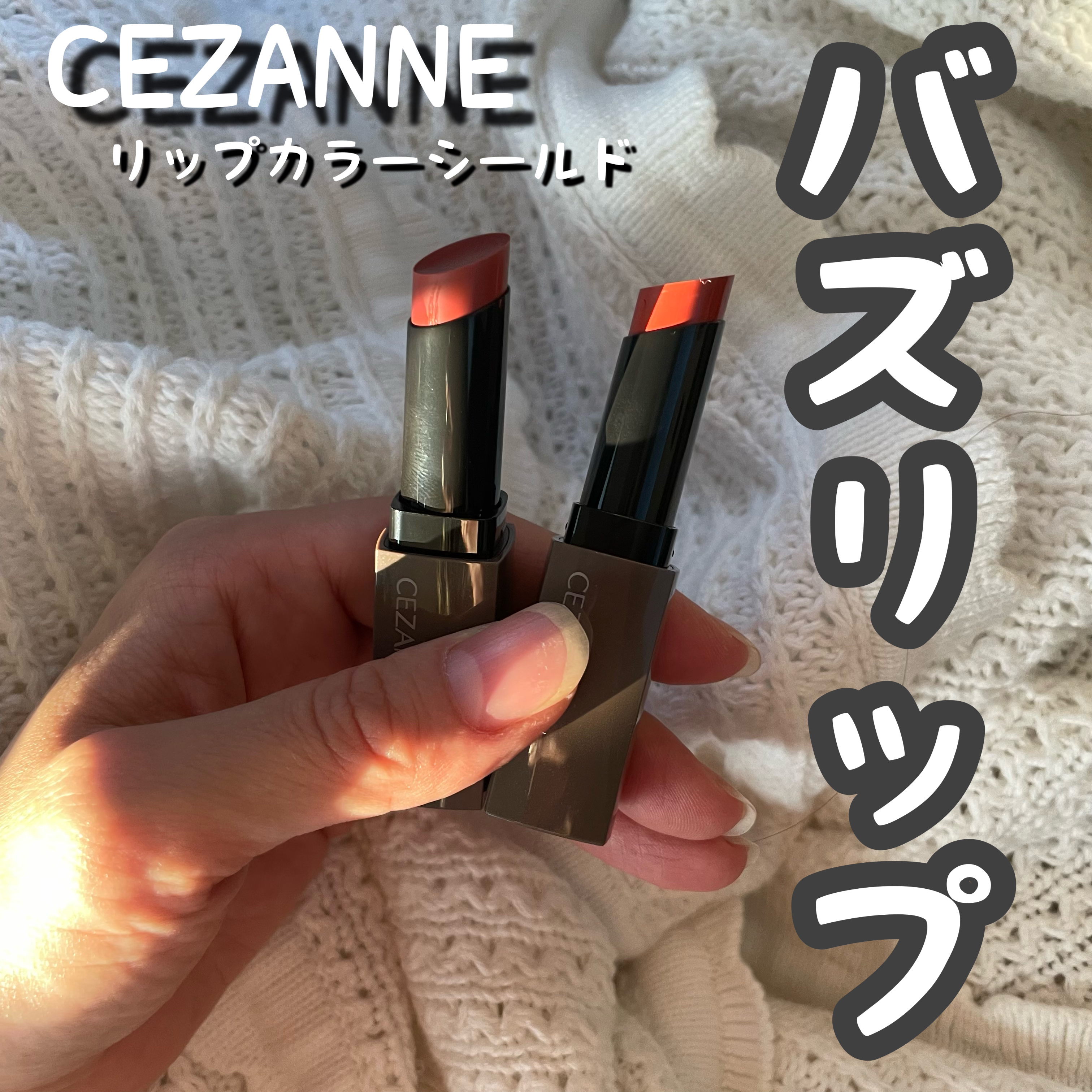 リップカラーシールド/CEZANNE/口紅を使ったクチコミ（1枚目）