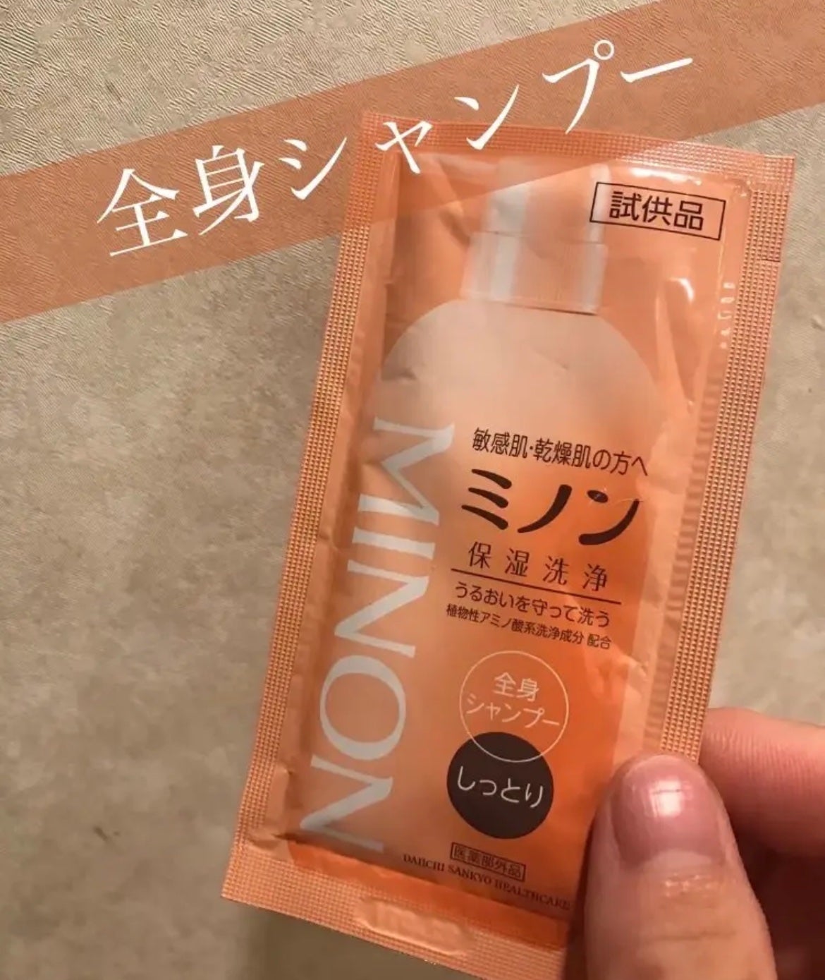 ミノン全身シャンプー(しっとりタイプ)/ミノン/ボディソープを使ったクチコミ(1枚目)