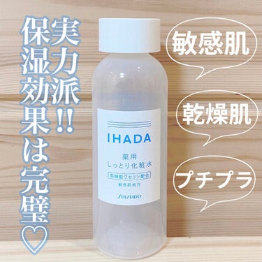 薬用ローション（しっとり）/IHADA/化粧水を使ったクチコミ（1枚目）