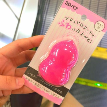 買っちゃった🤩🍓
迷ってたけどやっぱり買っちゃった

セリアの3Dパフ！
しずく型の方が使いやすいってレビューが多かったけど完売だったからこっちにしてみた！

早く使いたい！明日の朝までお楽しみ！

嬉