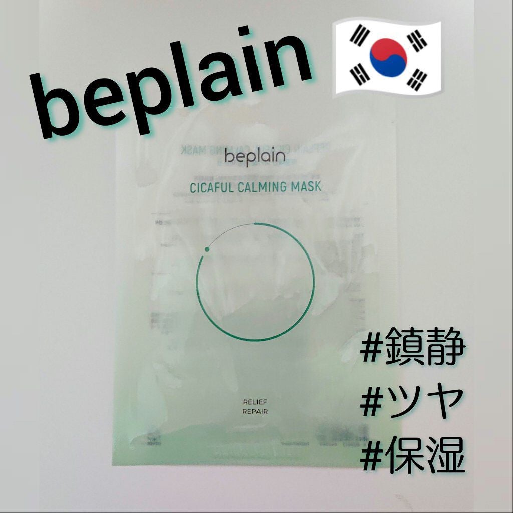シカフルカーミングマスク/beplain/シートマスク・パックを使ったクチコミ(1枚目)