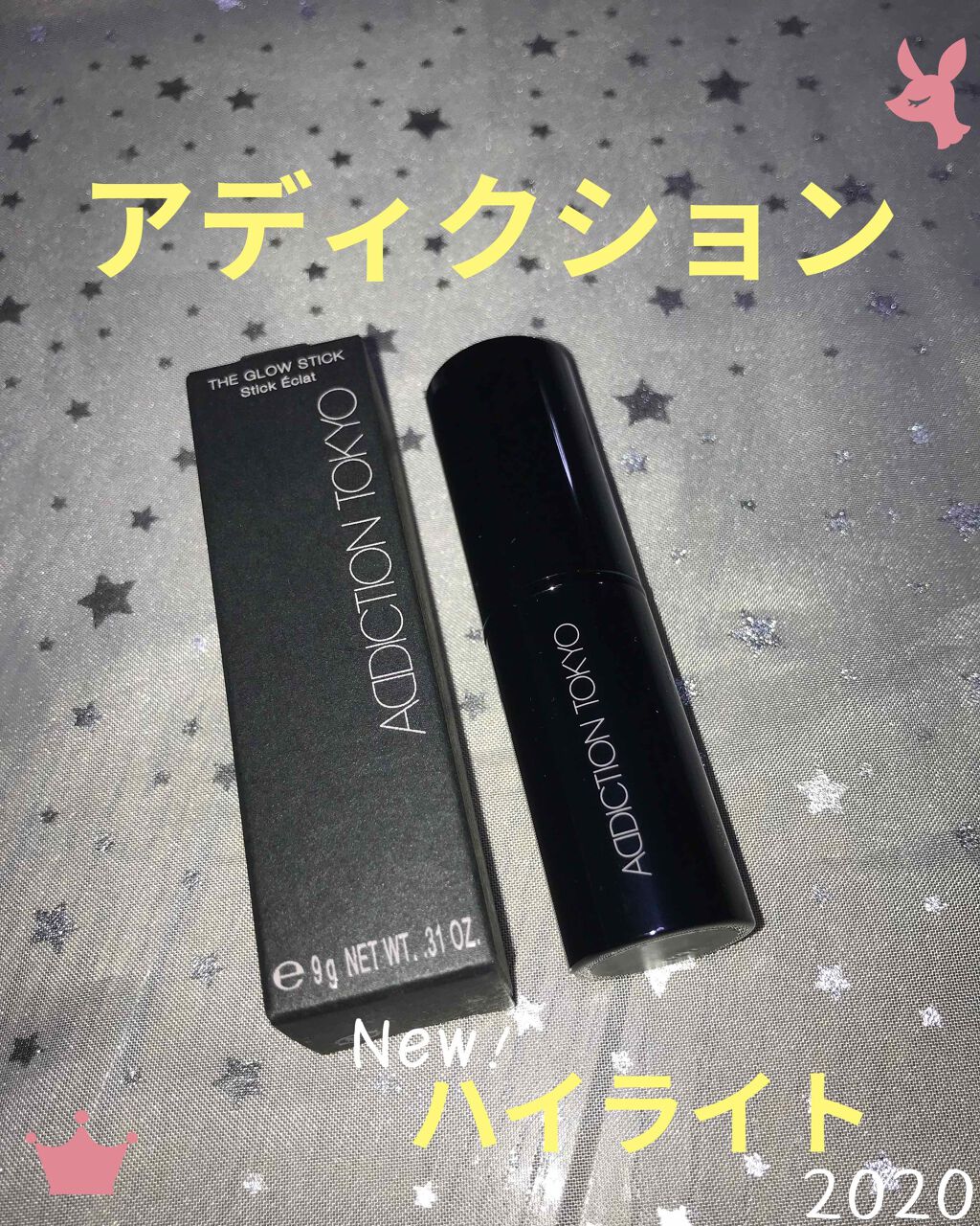 ザ グロウ スティック パールタイプ/ADDICTION/スティックハイライトを使ったクチコミ（1枚目）