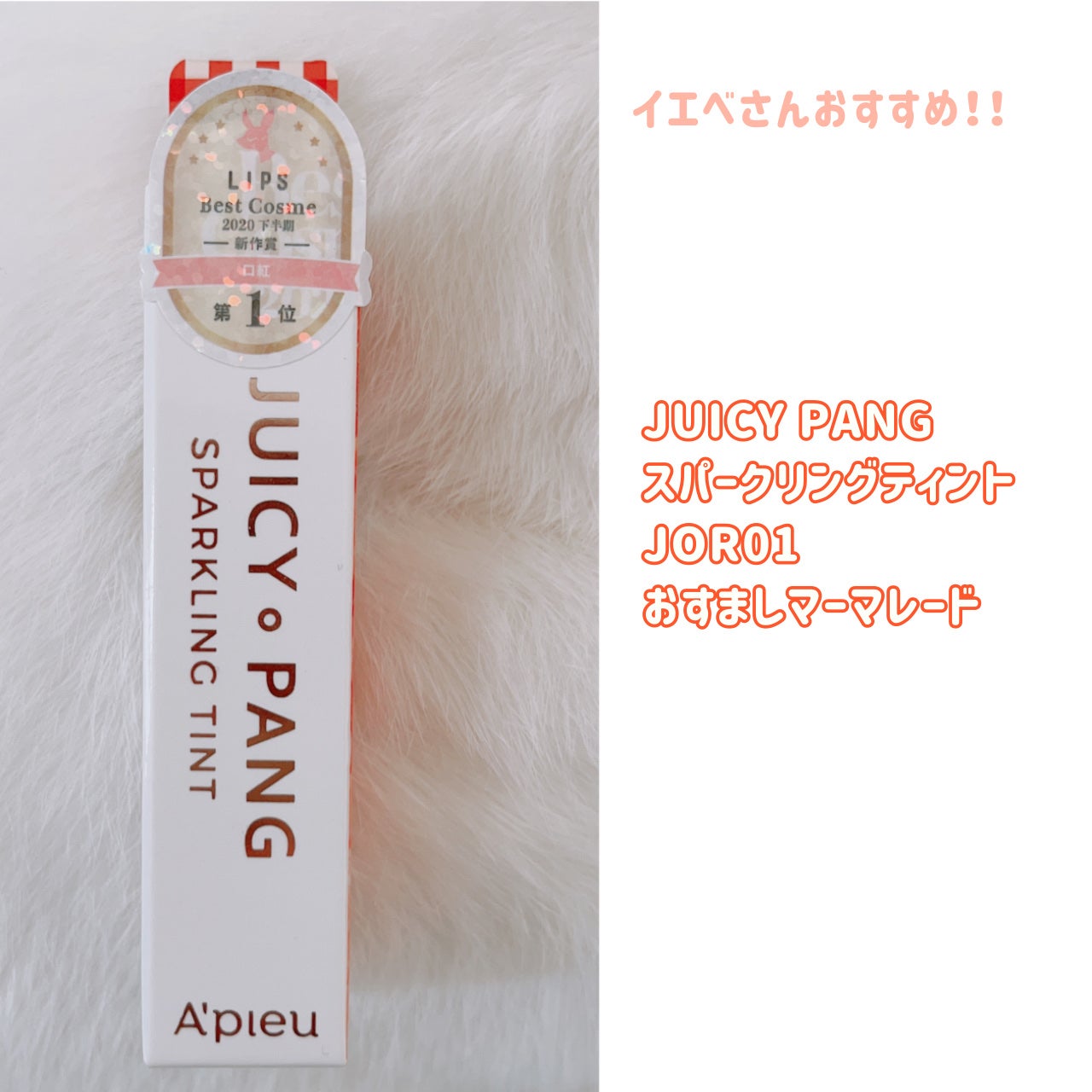 アピュー ジューシーパン スパークリングティント/A’pieu/口紅を使ったクチコミ(2枚目)