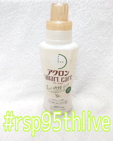 アクロンスマートケア/ライオン/洗濯洗剤を使ったクチコミ(1枚目)