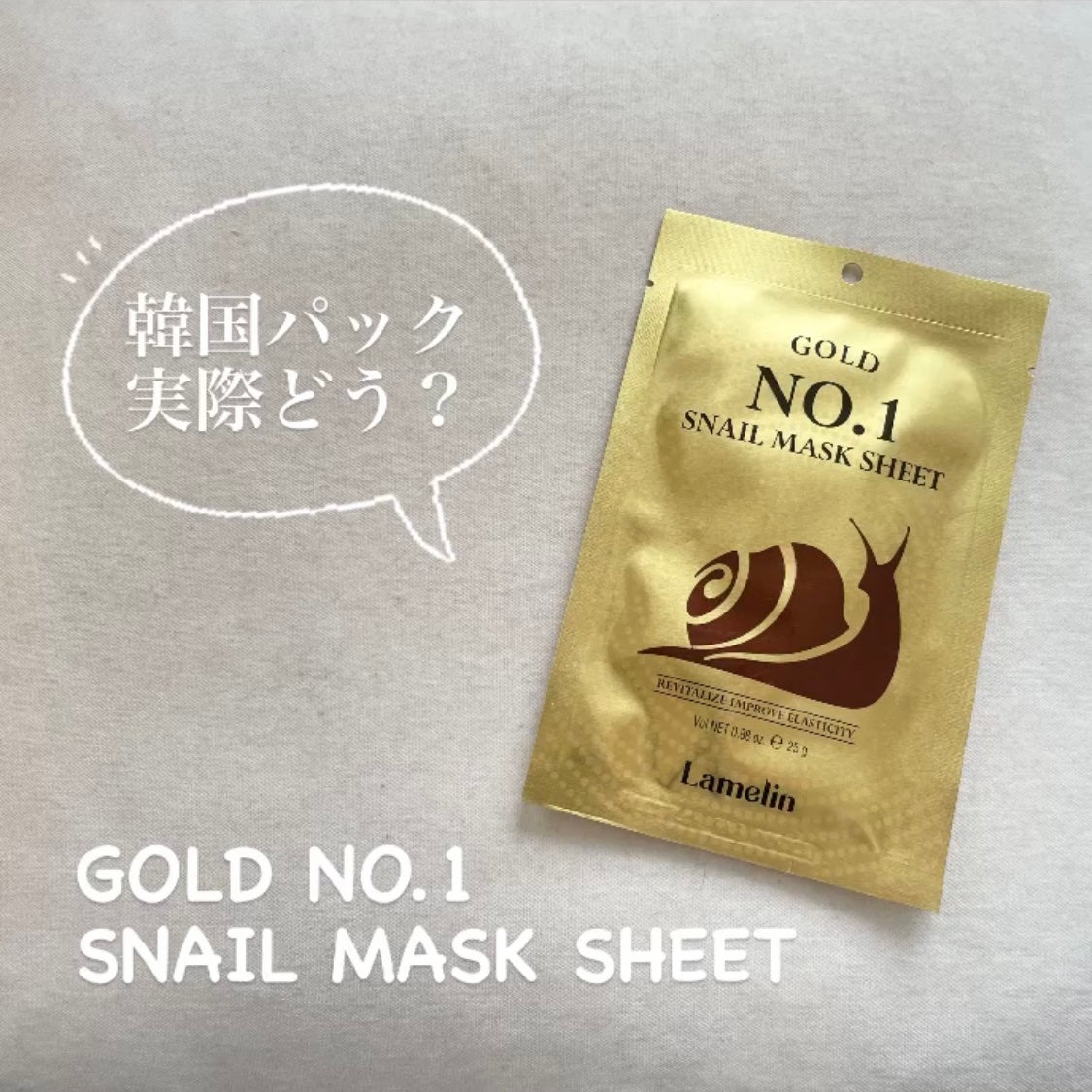 GOLD NO.1 SNAIL MASK SHEET/Lamelin/シートマスク・パックを使ったクチコミ(1枚目)