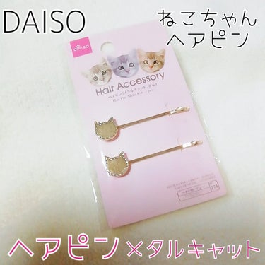 ヘアピン/DAISO/ヘアケアグッズを使ったクチコミ（1枚目）