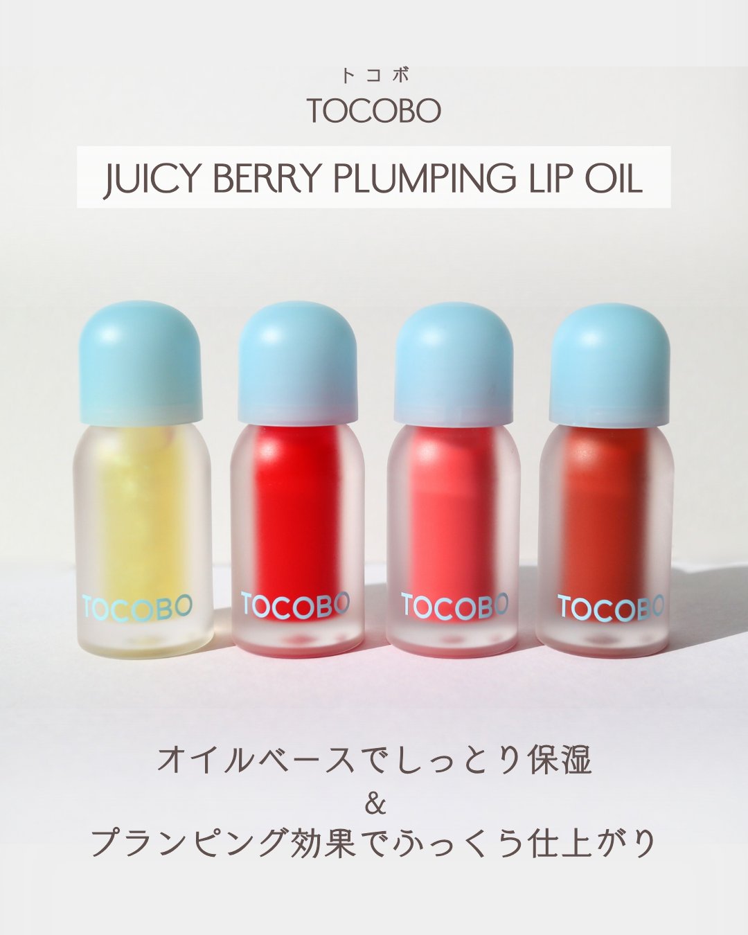 ジューシーベリープランピングリップオイル/TOCOBO/リップグロスを使ったクチコミ（2枚目）