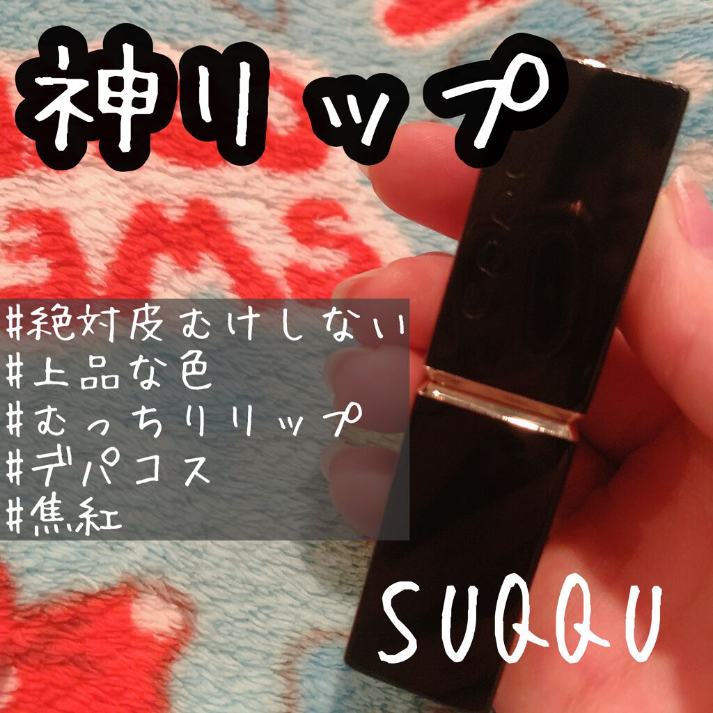 モイスチャー リッチ リップスティック/SUQQU/口紅を使ったクチコミ(1枚目)