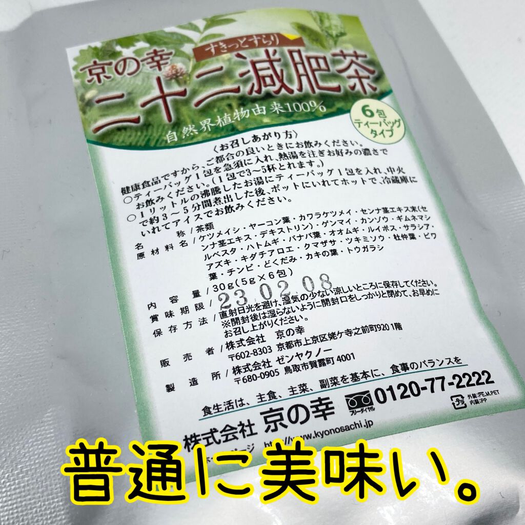 二十二減肥茶/京の幸/健康サプリメントを使ったクチコミ(1枚目)