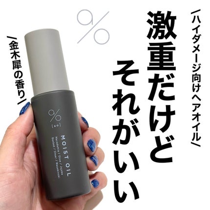 碧 モイストオイル〈金木犀〉/碧(ao)/アウトバストリートメントを使ったクチコミ(1枚目)