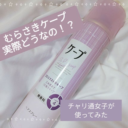 ケープ 3Dエクストラキープ 無香料/ケープ/ヘアスプレーを使ったクチコミ(1枚目)