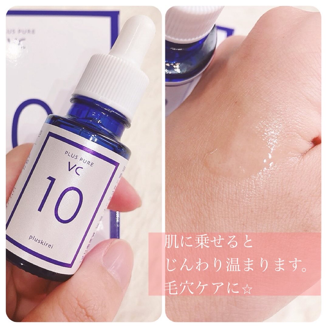 プラスピュアVC10/プラスキレイ/美容液を使ったクチコミ（2枚目）