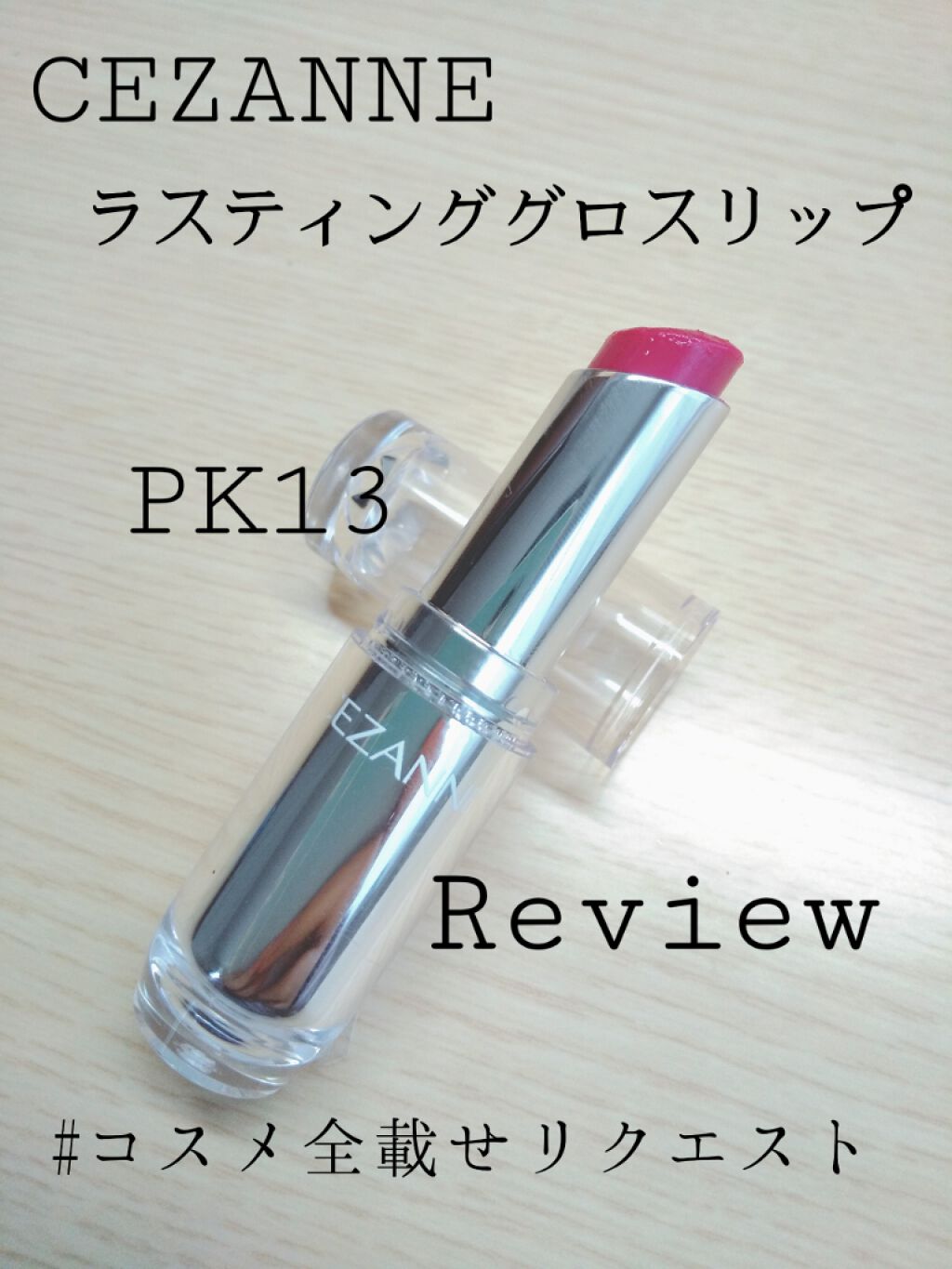 ラスティンググロスリップ/CEZANNE/口紅を使ったクチコミ（1枚目）