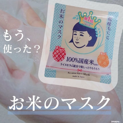 お米のマスク/毛穴撫子/シートマスク・パックを使ったクチコミ(1枚目)