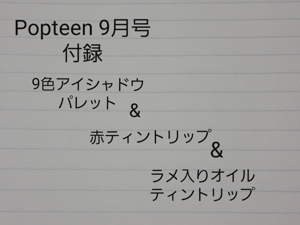 Popteen 2019年9月号/Popteen /雑誌を使ったクチコミ(1枚目)