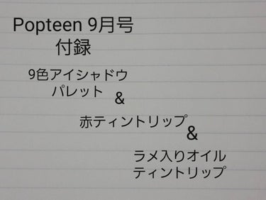 今回はPopteen9月号付録 9色アイシャドウパレット&赤ティントリップ&ラメ入りオイルティントリップです。



♡Popteen   2019年9月号   Honey Cinnamon
     