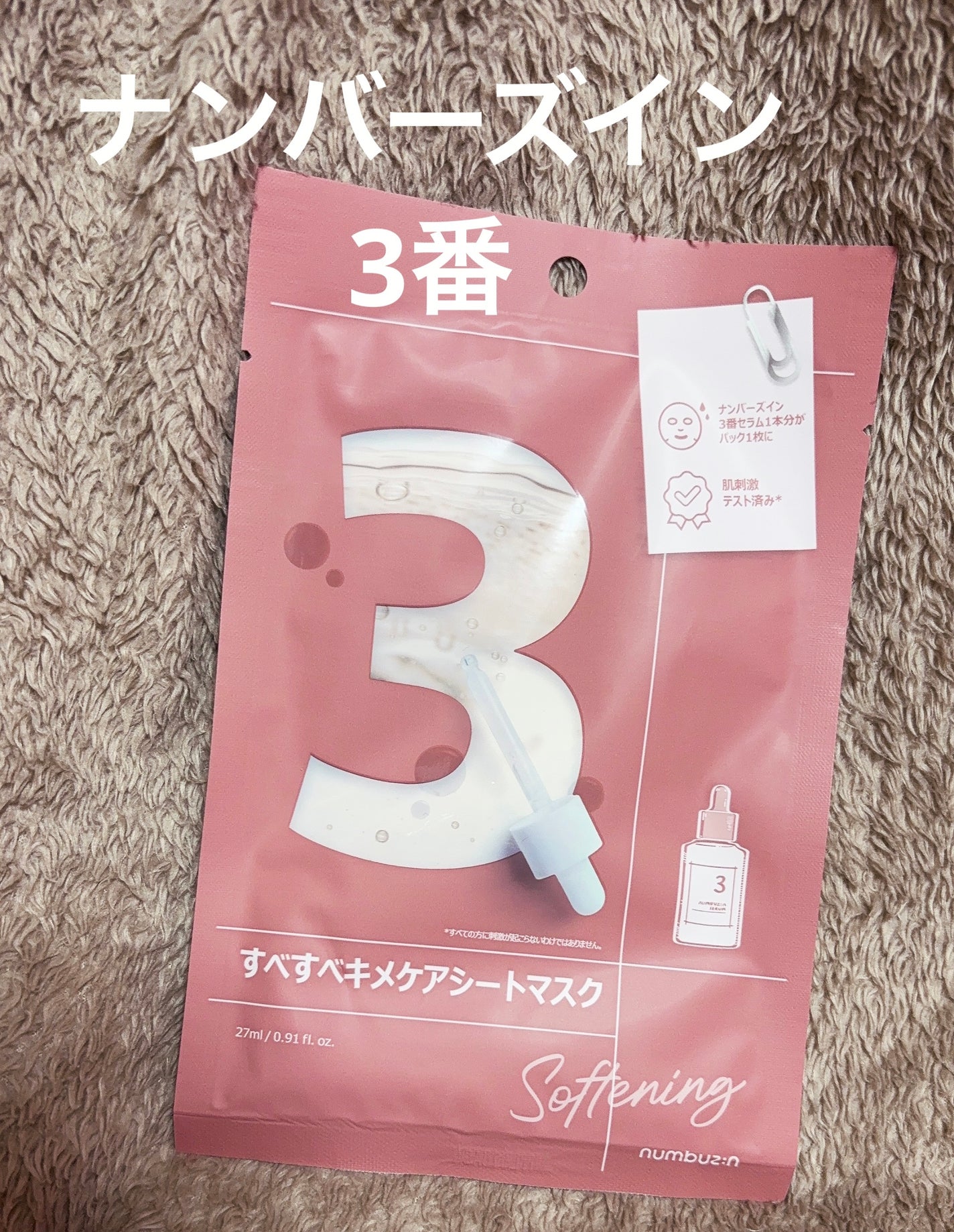 3番 すべすべキメケアシートマスク/numbuzin/シートマスク・パックを使ったクチコミ(1枚目)