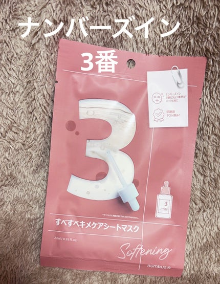 3番 すべすべキメケアシートマスク/numbuzin/シートマスク・パックを使ったクチコミ(1枚目)