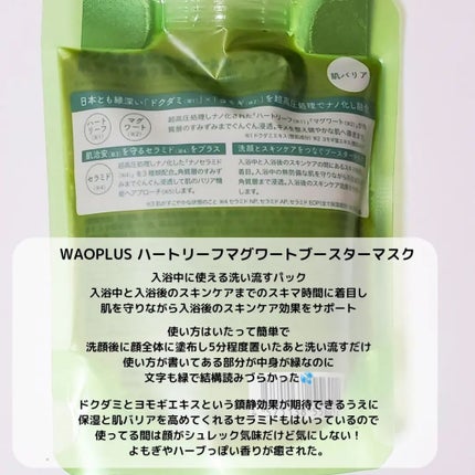 skinmarche WAOPLUS ハートリーフマグワートブースターマスク/ブレーンコスモス/洗い流すパック・マスクを使ったクチコミ(2枚目)