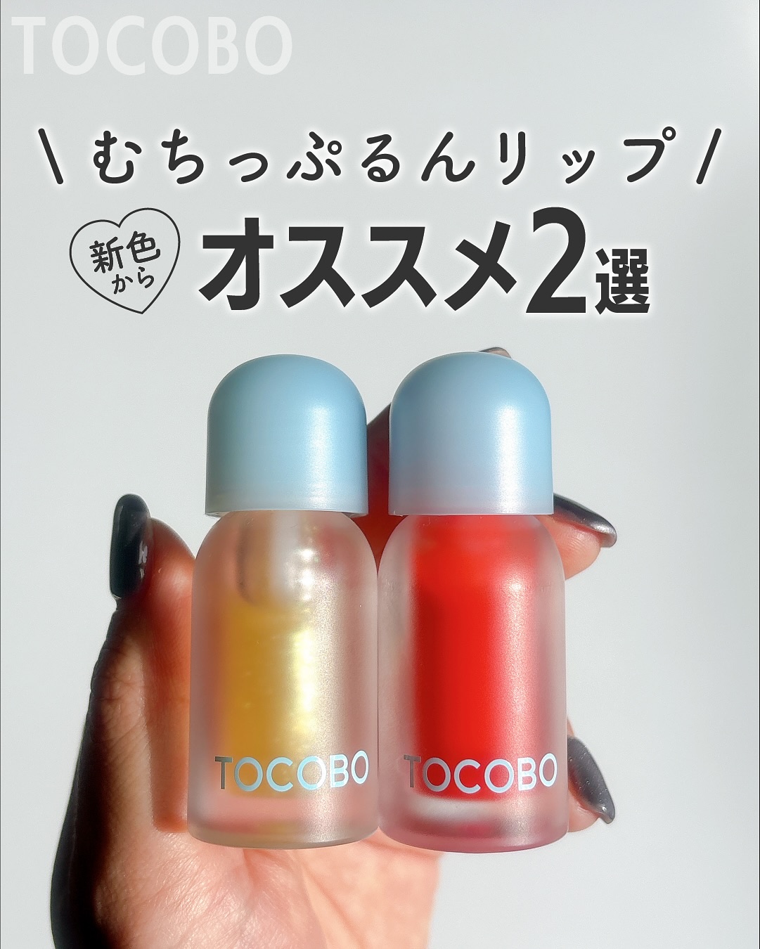 ジューシーベリープランピングリップオイル/TOCOBO/リップグロスを使ったクチコミ（1枚目）