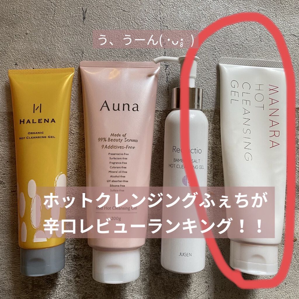 ホットクレンジングゲル｜マナラの辛口レビュー - マナラホット