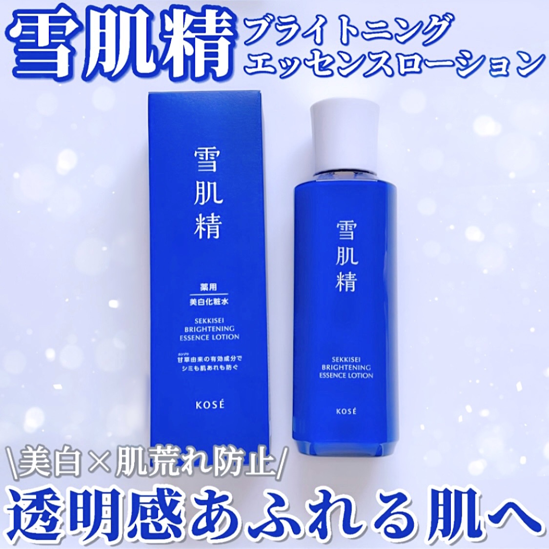 薬用雪肌精 ブライトニング エッセンス ローション/雪肌精/化粧水を使ったクチコミ（1枚目）