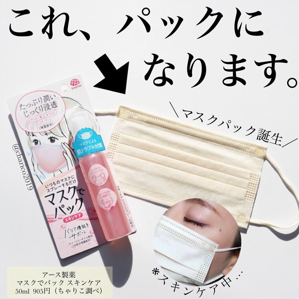 マスクでパック スキンケア/アース製薬/マスクを使ったクチコミ(1枚目)