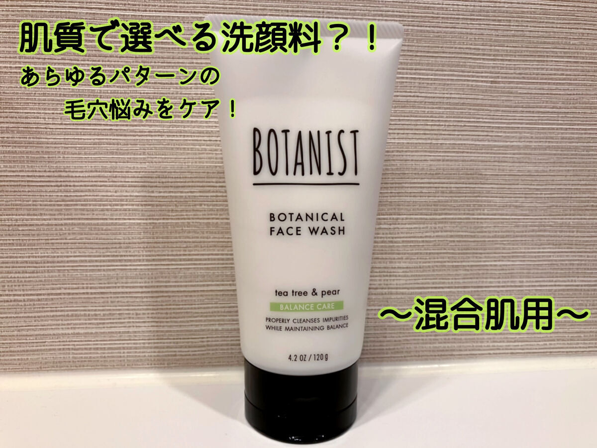 ボタニカルフェイスウォッシュ バランスケア/BOTANIST/洗顔フォームを使ったクチコミ（1枚目）
