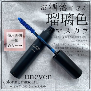 カラーリングマスカラ/uneven/マスカラを使ったクチコミ（1枚目）