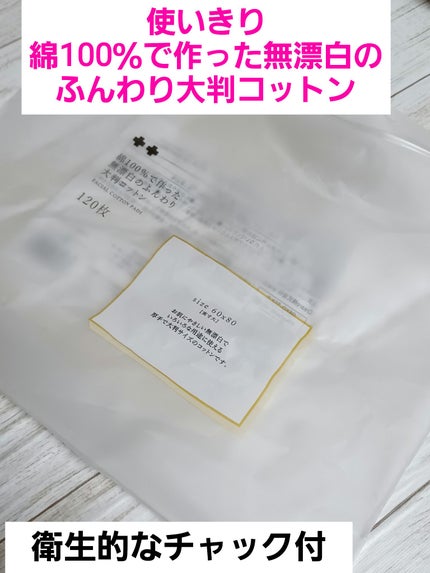 綿100%で作った無漂白のふんわり大判コットン 厚手120枚/サツドラ(サッポロドラッグストア)/コットンを使ったクチコミ(1枚目)