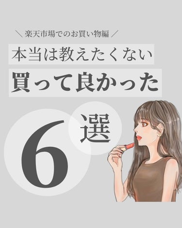 OLちゃん/田中みな実オタク on LIPS 「＼本気で買って良かったものまとめ／⋆楽天が年に４回のスーパーセ..」（1枚目）