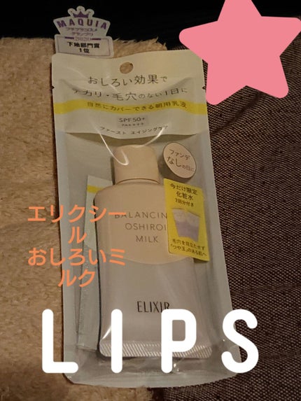 エリクシール ルフレ バランシング おしろいミルク/エリクシール/乳液を使ったクチコミ(1枚目)