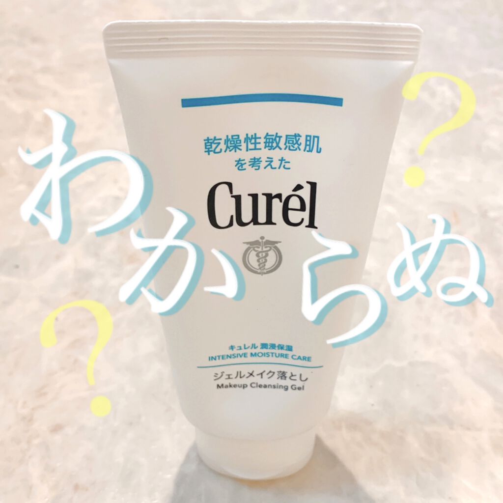 ジェルメイク落とし/キュレル/クレンジングジェルを使ったクチコミ（1枚目）