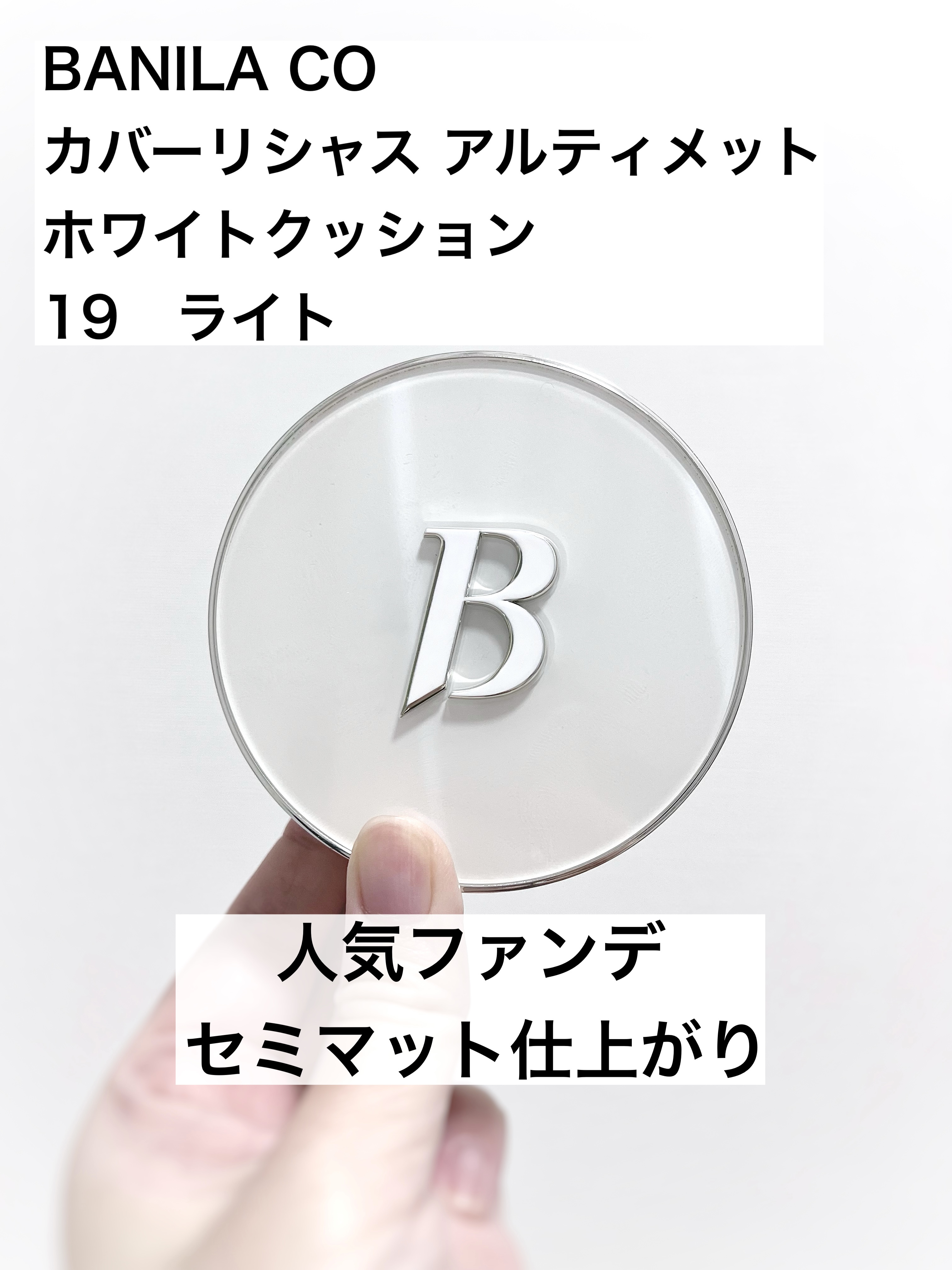 カバーリシャス アルティメット ホワイトクッション/BANILA CO/クッションファンデーションを使ったクチコミ（1枚目）
